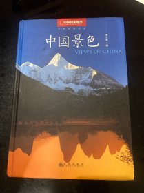 中国景色：中国国家地理十年经典丛书