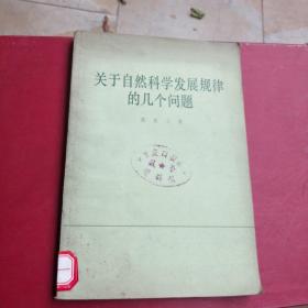 关于自然科学发展规律的几个问题