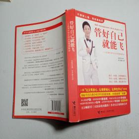 管好自己就能飞