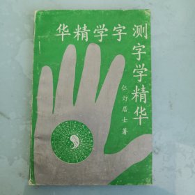 测字学精华