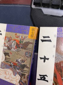 绘画本二十五史故事精华 全8册 精装 一版一印