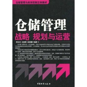 仓储管理与库存控制立体教材：仓储管理战略、规划与运营