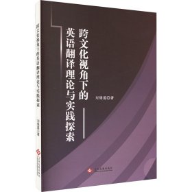 跨视角下的英语翻译理论与实践探索 外语－行业英语 刘锦莲 新华正版