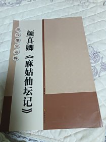 历代墨宝选粹：颜真卿《麻姑仙坛记》