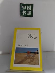 谈心