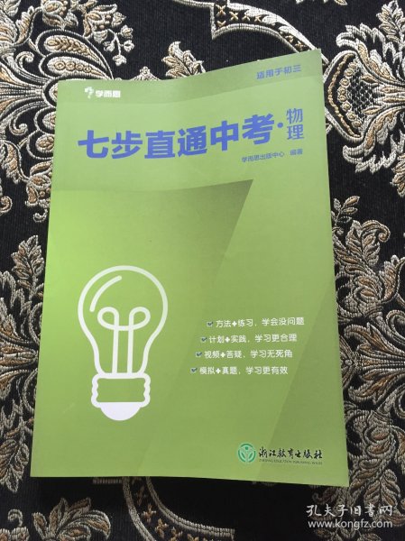 学而思2017新版七步直通中考·物理全国版 九年级 中学教辅 中考总复习资料 初三物理