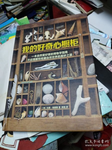 我的好奇心橱柜：一本写给自然爱好者的收藏指南