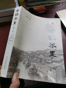 签名本 古镇黎里