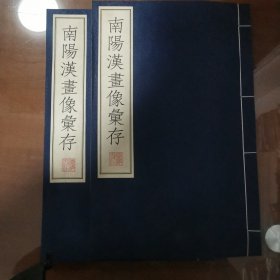 南阳汉画像汇存（全上下册）（宣纸、线装古籍）