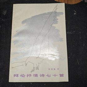 拜伦抒情诗七十首