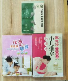 家庭儿科百病推拿图解+儿童常见病防治小妙招+李德修三字经派小儿推拿（3本合售）