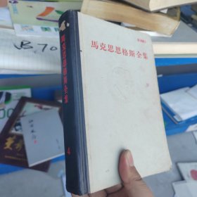 马克思恩格斯选集(第四卷)硬精装正版书