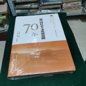 新中国社会主义发展道路70年/中国社会科学院庆祝中华人民共和国成立70周年书系（全新未拆封）