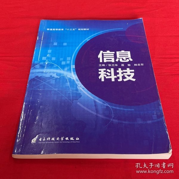 信息科技张兰华电子科技大学出版社9787564757120