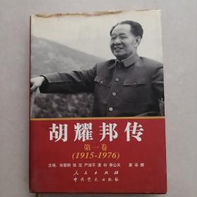 胡耀邦传（第1卷）（1915-1976）