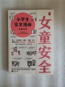 小学生安全漫画女童安全（坏人一直在出没，现在、立刻、马上帮助女孩建立防护意识，远离性侵害）