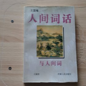 《人间词话》与《人间词》