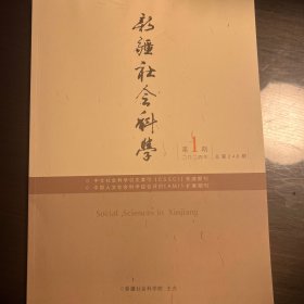 《新疆社会科学》2024年第1期