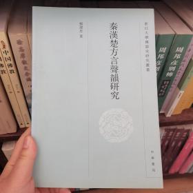 秦汉楚方言声韵研究