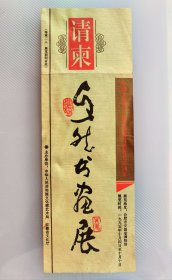 1995年中国文化部一级美术师、当代著名书画家卓然书画展请柬、安徽萧县人