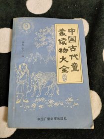 中国古代童蒙读物大全