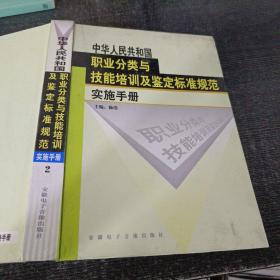 中华人民共和国职业分类与技能培训及鉴定标准规范