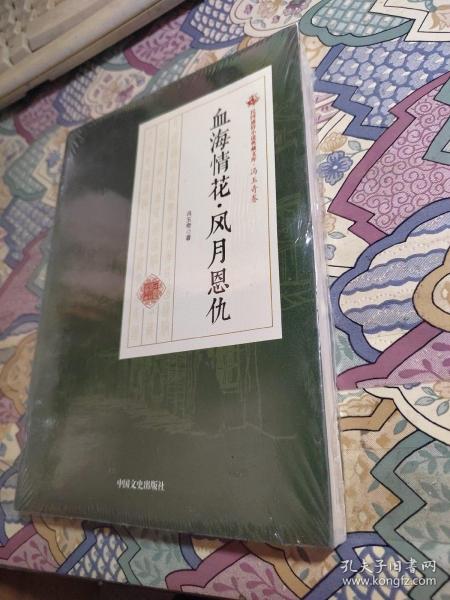 血海情花·风月恩仇/民国通俗小说典藏文库·冯玉奇卷