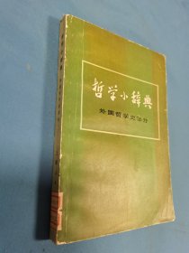 哲学小辞典 外国哲学史部分