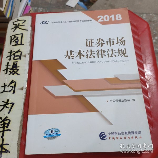 2018年证券从业人员一般从业资格考试统编教材:证券市场基本法律法规 官方唯一指定教材