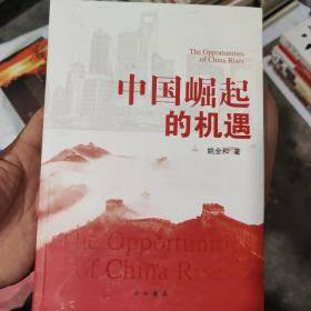中国崛起的机遇