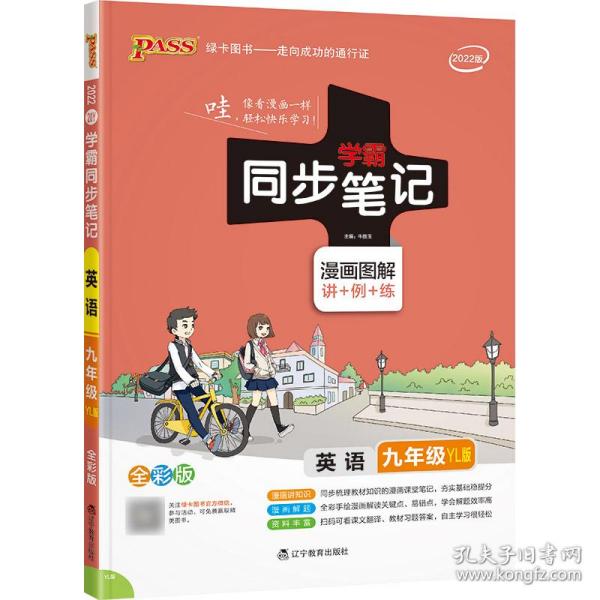 PASS绿卡图书 学霸同步笔记 英语 9年级 YL版 全彩版 2020 