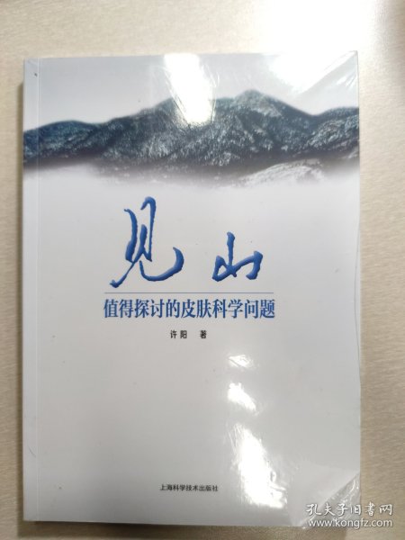 见山：值得探讨的皮肤科学问题