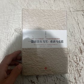 一篇读罢头飞雪，重读马克思