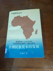 非洲民族资本的发展:1960～1990