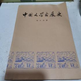 中国文学发展史