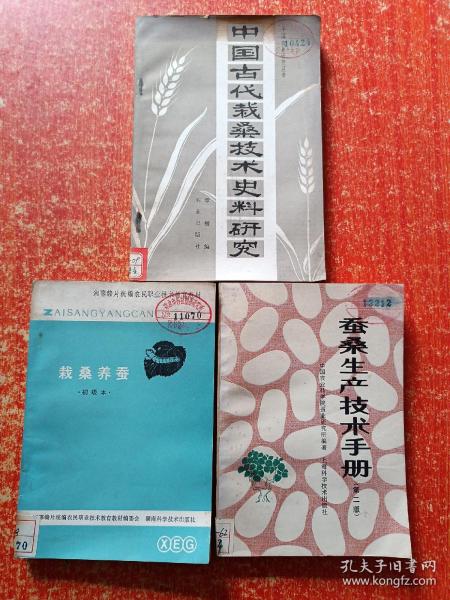 3册合售：中国古代栽桑技术史料研究、蚕桑生产技术手册(第二版)、栽桑养蚕(初级本)