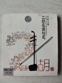 民族音乐 二胡名曲精选 唱片2CD