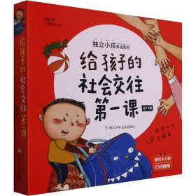 给孩子的社会交往课(全10册)【正版新书】