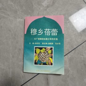 穆乡蓓蕾:大厂回族自治县少年作文选