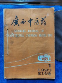 广西中医药1993年（全年1一6期）