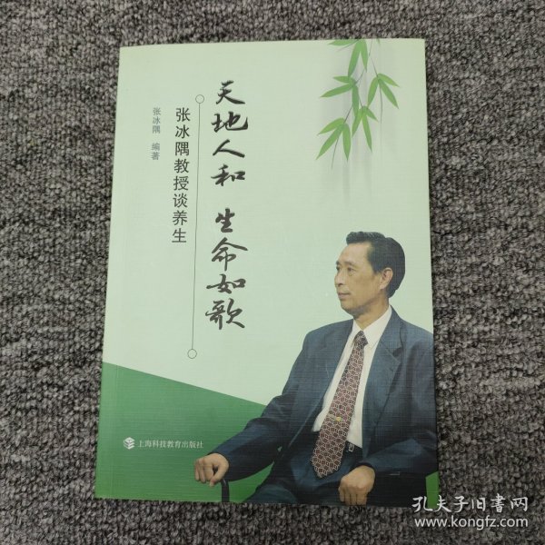 天地人和 生命如歌--张冰隅教授谈养生