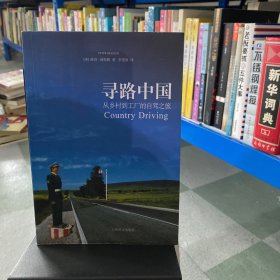 寻路中国：从乡村到工厂的自驾之旅