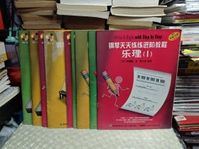 钢琴天天练进阶教程 11 本 带两张光盘 （乐理 1-3 ）+（演奏 1-3） +（课程 1-3 册）+入门册，预备册