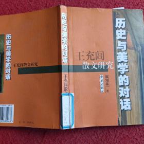 历史与美学的对话：王充闾散文研究