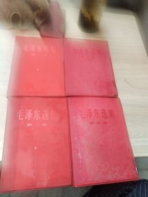 毛泽东选集，1-4品相好