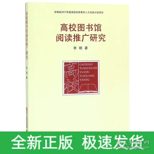 高校图书馆阅读推广研究