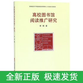 高校图书馆阅读推广研究