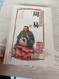 彩绘全注全译全解周易内有写画，