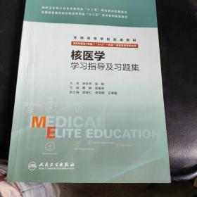 核醫(yī)學(xué)學(xué)習(xí)指導(dǎo)及習(xí)題集(供8年制及7年制“5+3”一體化臨床醫(yī)學(xué)等專業(yè)用)/全國高等學(xué)校配套教材