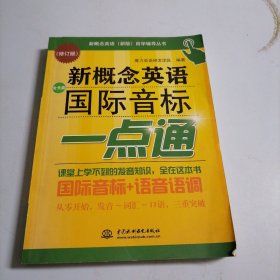 新概念英语（新版）自学辅导丛书：新概念英语国际音标一点通（修订版）